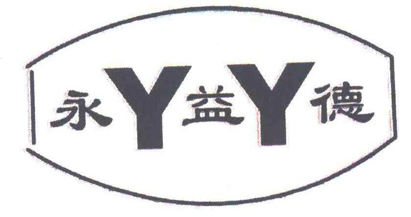 永益德