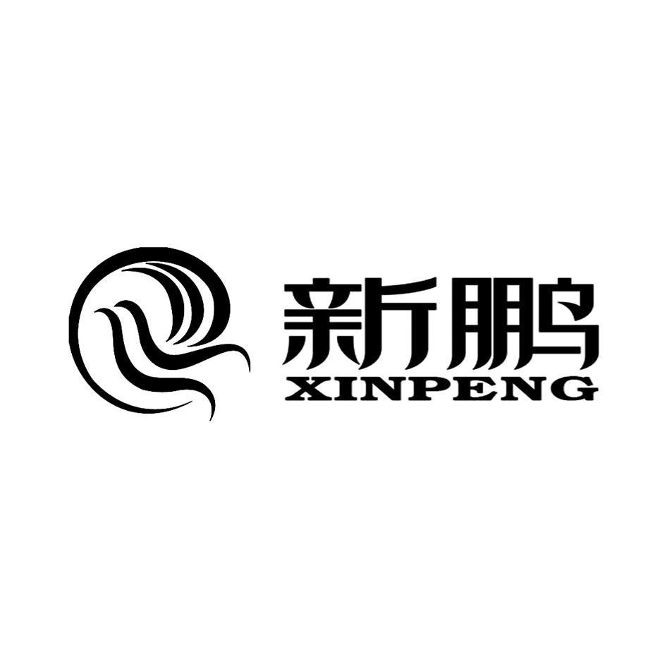 新鹏