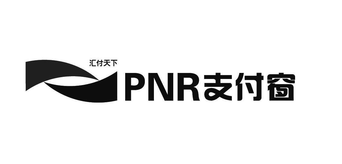 汇付天下支付窗 PNR
