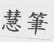 慧笔
