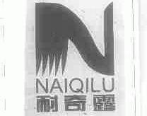 耐奇露
