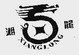 湘龙