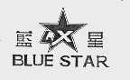 蓝星  BLUE STAR