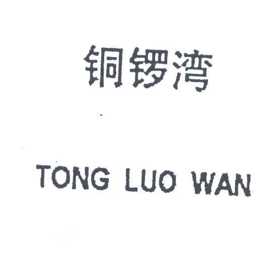铜锣湾