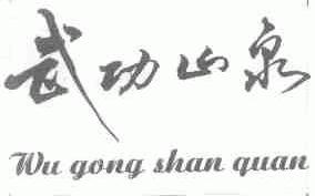 武功山泉