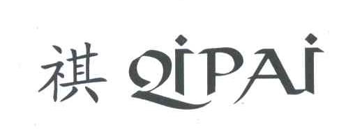 祺 QIPAI