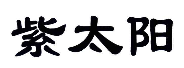 紫太阳