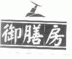 御膳房