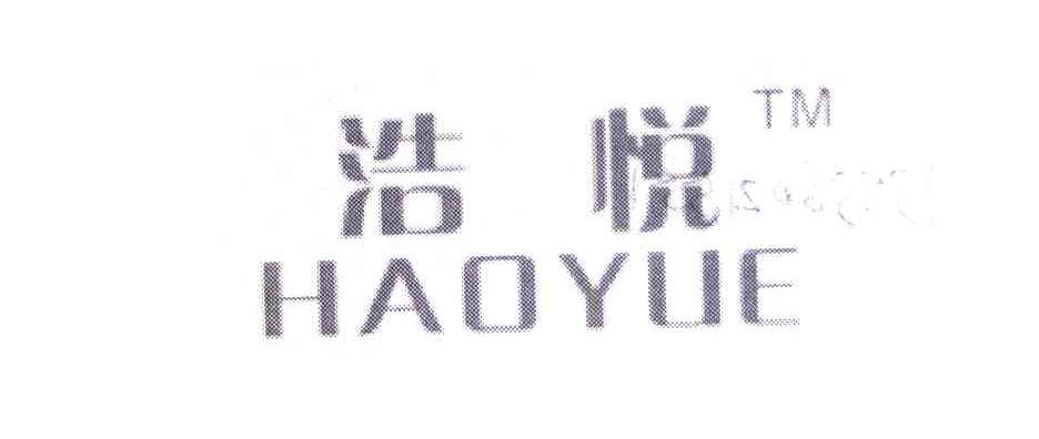 浩悦
