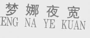 梦娜夜宽