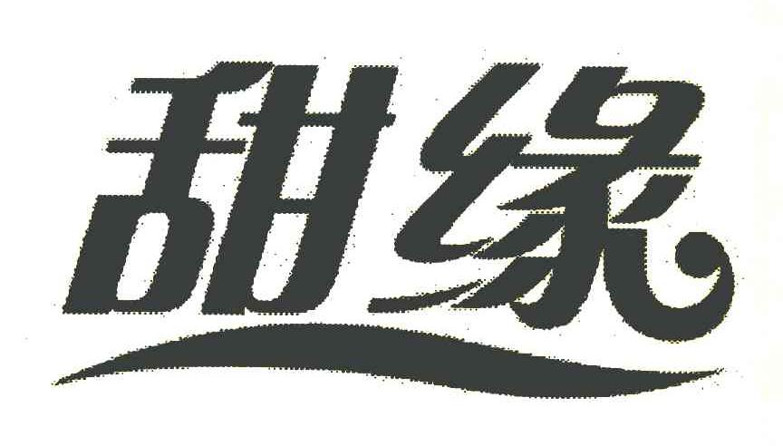 甜缘