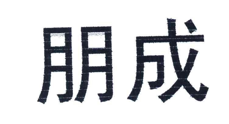 朋成
