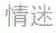 情迷
