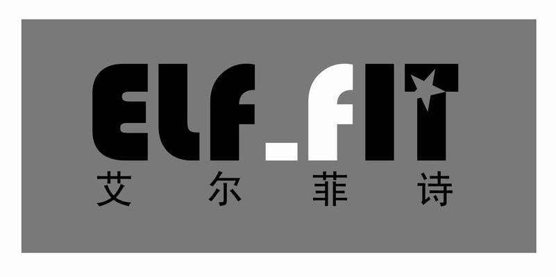 艾尔菲诗 ELF FIT