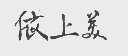 依上美