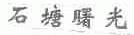 石塘曙光