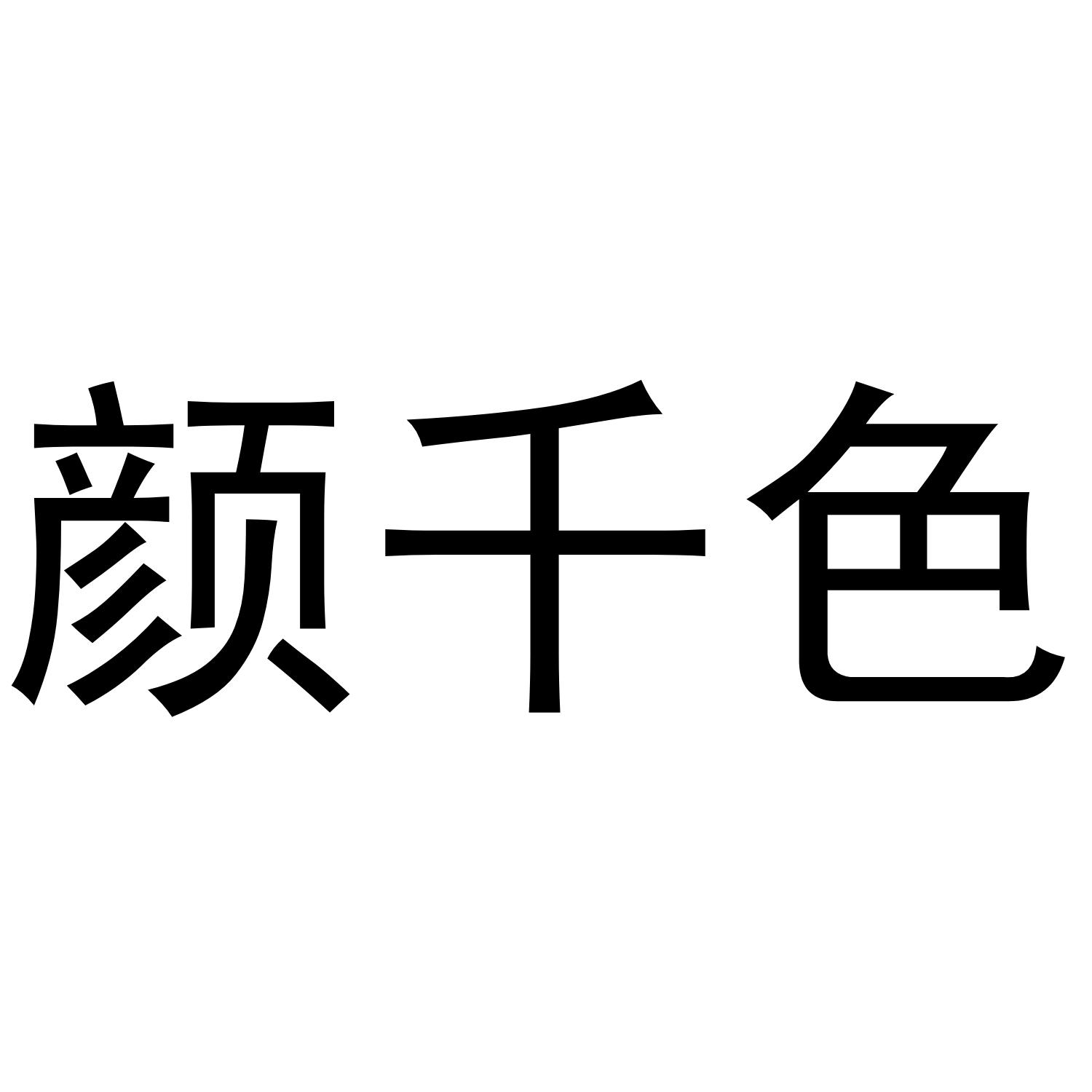 颜千色
