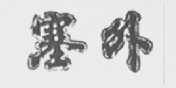 塞外