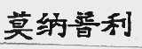 莫纳普利