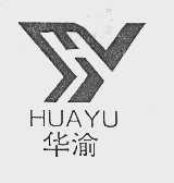 华渝
