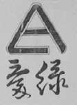 爱绿