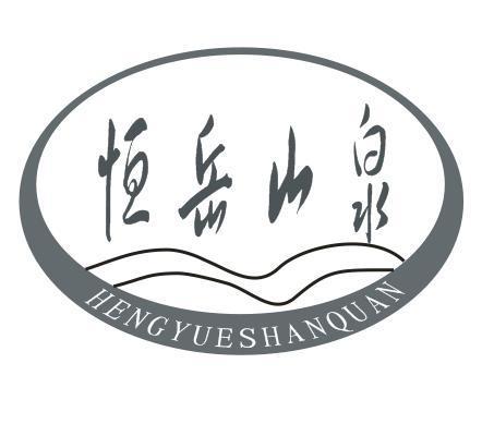 恒岳山泉
