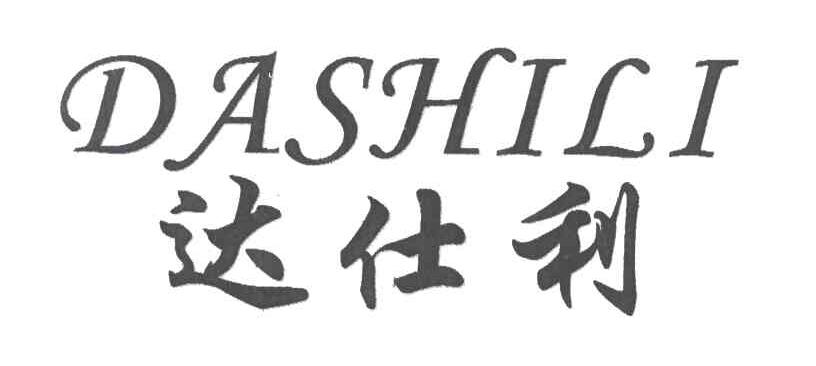 达仕利