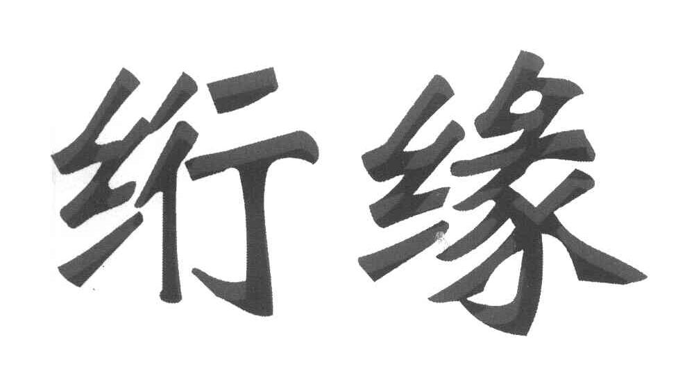 绗缘
