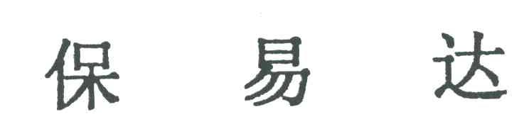 保易达