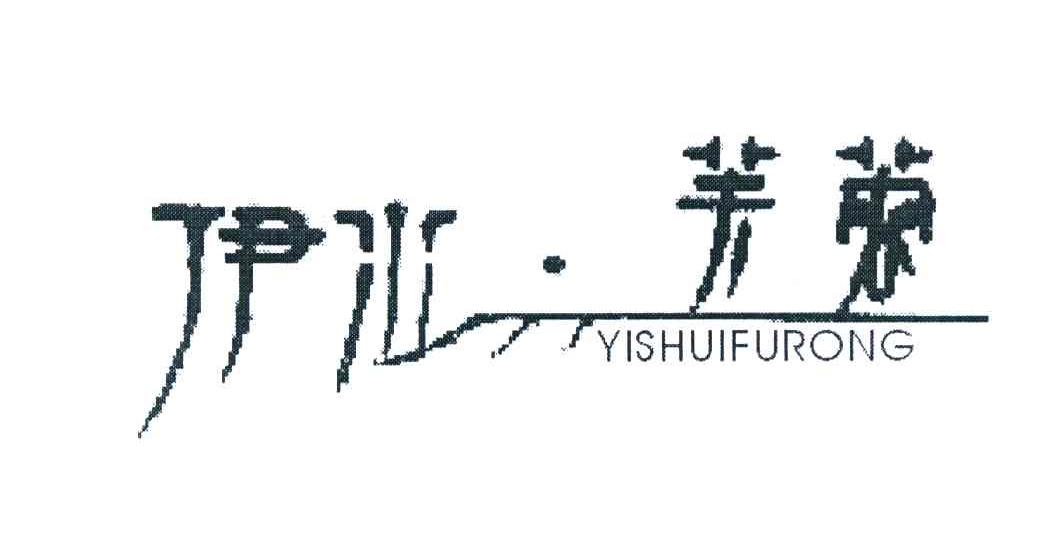 伊水&middot;芙蓉