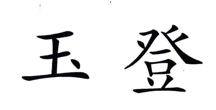 玉登