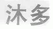 沐多