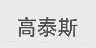 高泰斯