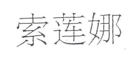 索莲娜