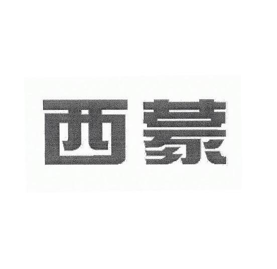 西蒙