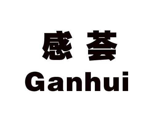 感荟