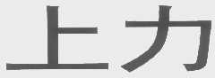上力
