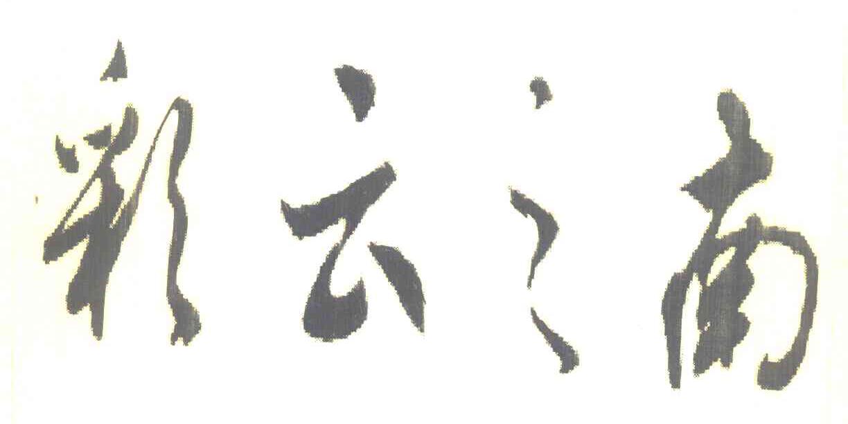 彩云之南