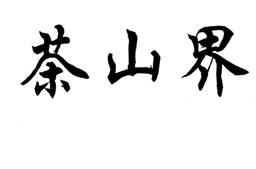 茶山界