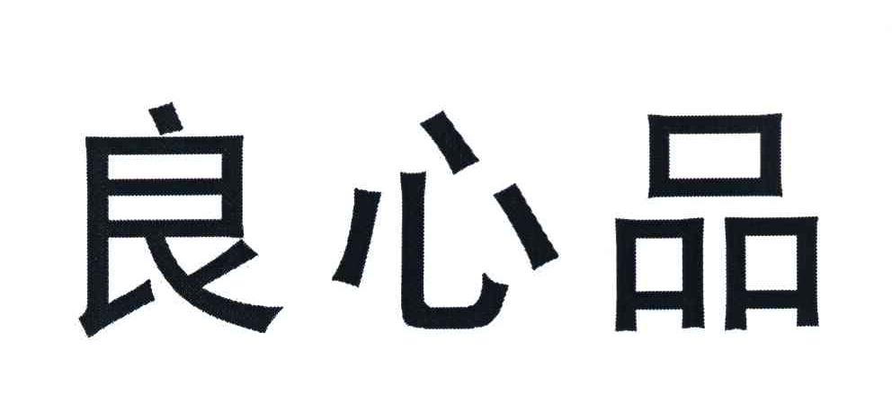 良心品