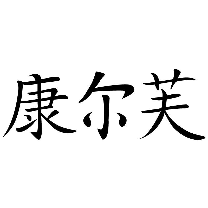 康尔芙
