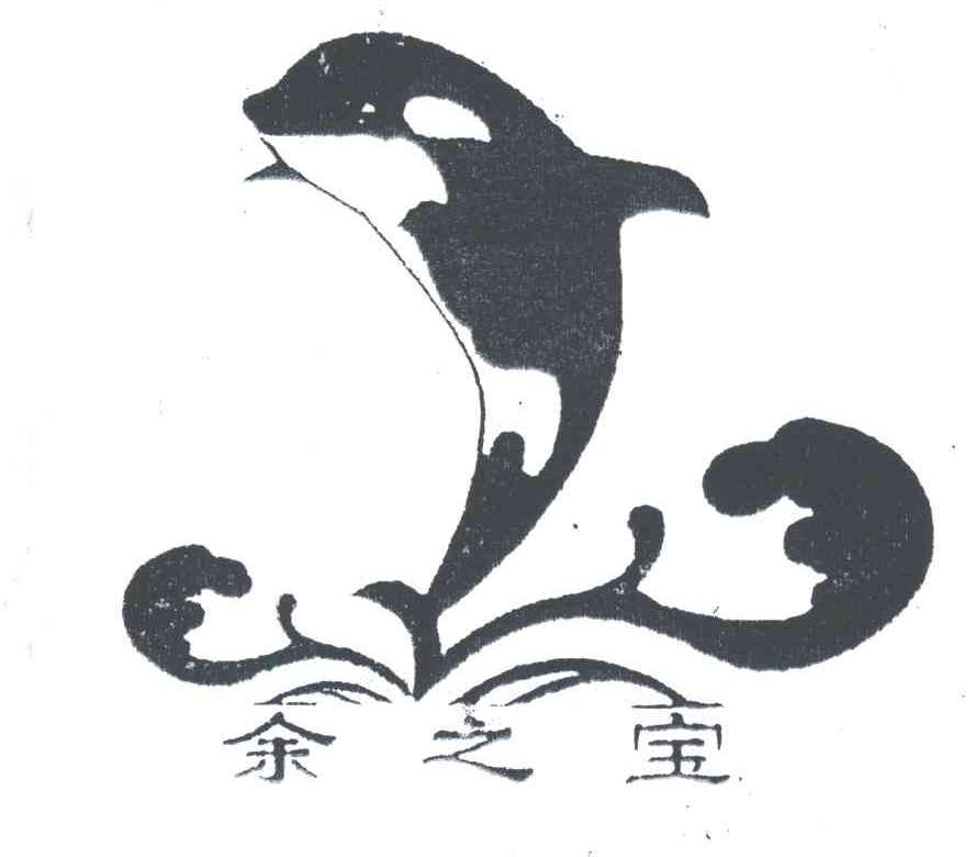 余之宝