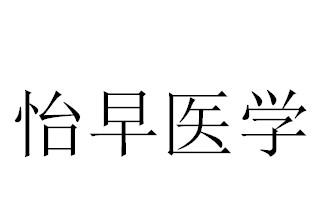 怡早医学