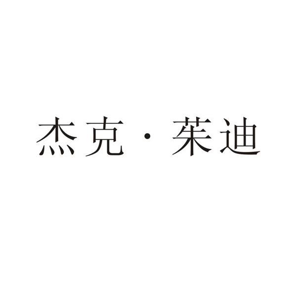杰克&middot;茱迪