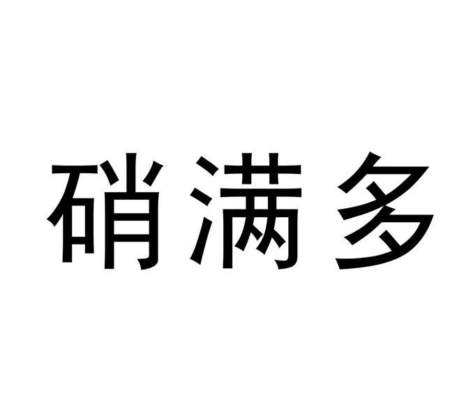 硝满多
