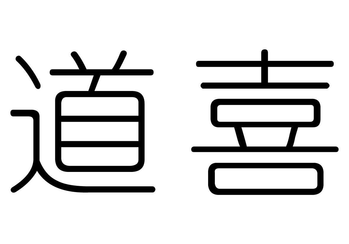 道喜
