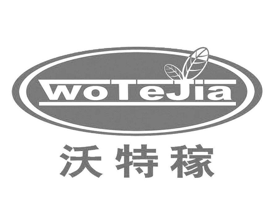 沃特稼