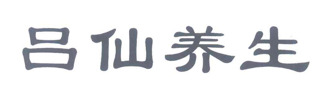 吕仙养生