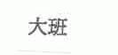 大班