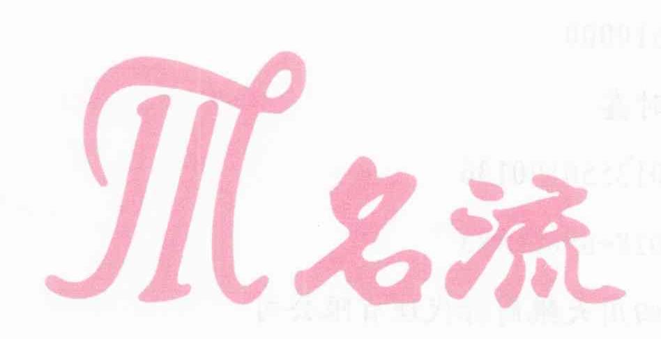 名流 M